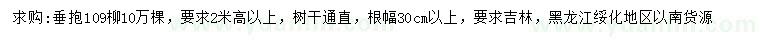求購(gòu)高2米以上垂暴109柳