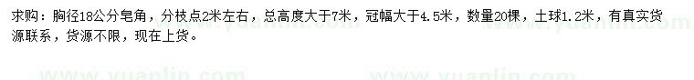 求購(gòu)胸徑18公分皂角