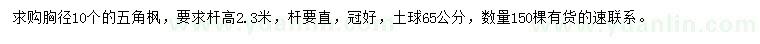 求購胸徑10公分五角楓
