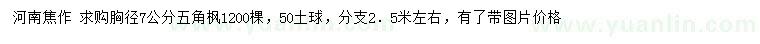 求購(gòu)胸徑7公分五角楓