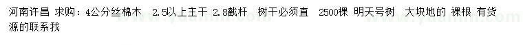 求購(gòu)4公分絲棉木