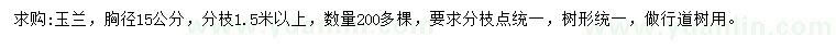 求購(gòu)胸徑15公分玉蘭