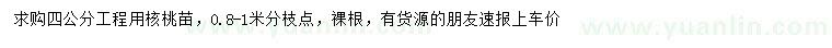 求購4公分核桃苗