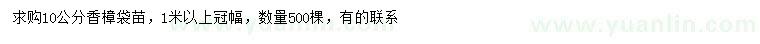 求購10公分香樟