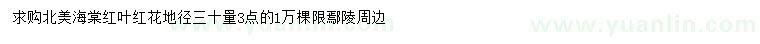 求購(gòu)地徑30量3公分北美海棠、紅葉紅花