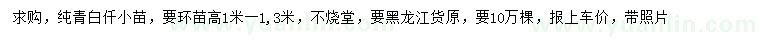 求購(gòu)高1-1.3米純青白仟