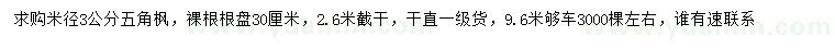 求購米徑3公分五角楓