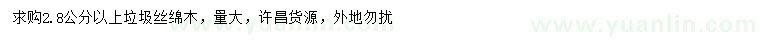 求購2.8公分以上垃圾絲綿木
