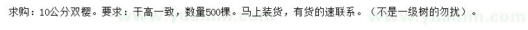 求購10公分雙櫻
