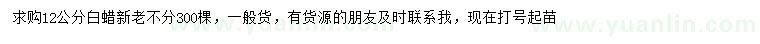 求購(gòu)12公分白蠟
