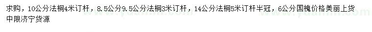 求購(gòu)8.5、9.5、10、14公分法桐、6公分國(guó)槐