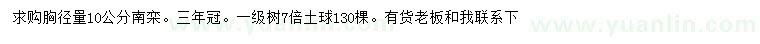 求購胸徑量10公分南欒