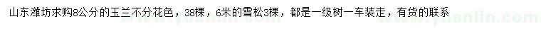 求購(gòu)8公分玉蘭、6米雪松