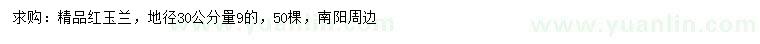 求購(gòu)30量9公分精品紅玉蘭