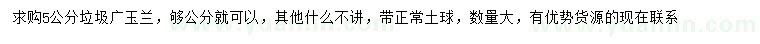 求購(gòu)5公分垃圾廣玉蘭