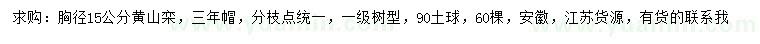 求購胸徑15公分黃山欒