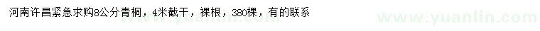 求購8公分青桐