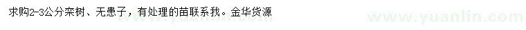 求購2-3公分欒樹、無患子