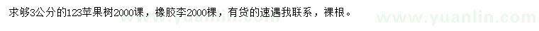求購(gòu)3公分123蘋(píng)果樹(shù)、橡膠李