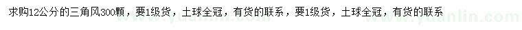 求購12公分三角楓