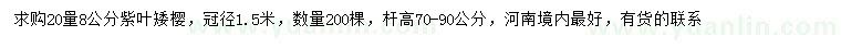 求購20量8公分紫葉矮櫻