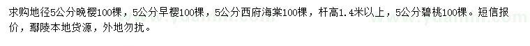 求購?fù)頇?、早櫻、西府海棠? />
                        <br />
                        <label style=