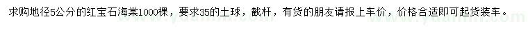 求購地徑5公分紅寶石海棠