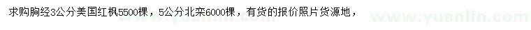 求購(gòu)胸徑3公分美國(guó)紅楓、5公分北欒