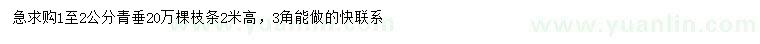 求購1-2公分青垂