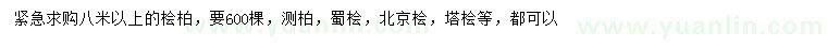 求購檜柏、側(cè)柏、蜀檜等