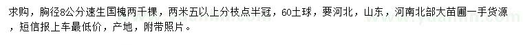 求購(gòu)胸徑8公分速生國(guó)槐