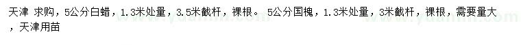 求購(gòu)1.3米量5公分白蠟、國(guó)槐