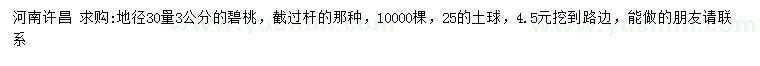 求購(gòu)地徑30量3公分碧桃