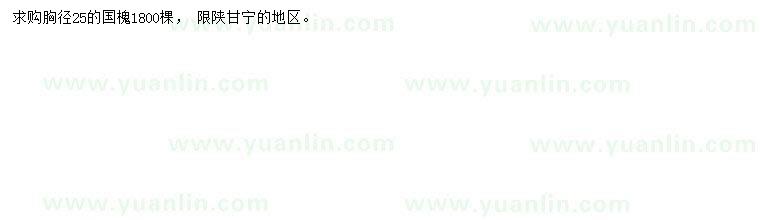 求購胸徑25公分國槐
