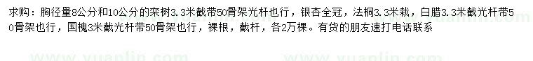 求購欒樹、銀杏、白臘等