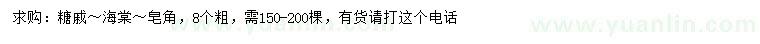 求購糖槭、海棠、皂角