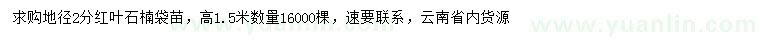 求購(gòu)地徑2分紅葉石楠