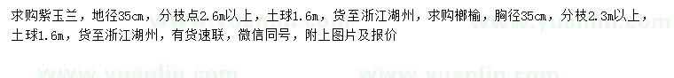 求購(gòu)地徑35公分紫玉蘭、榔榆