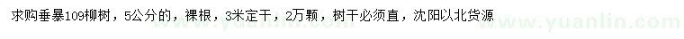 求購5公分垂暴109柳樹