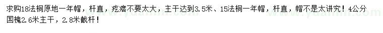 求購(gòu)15、18公分法桐、4公分國(guó)槐