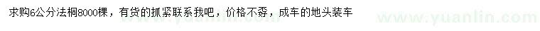 求購6公分法桐