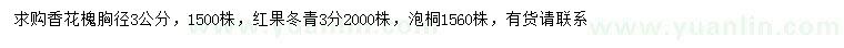 求購(gòu)胸徑3公分香花槐、紅果冬青