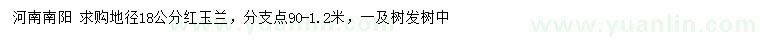 求購(gòu)地徑18公分紅玉蘭