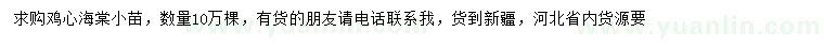 求購雞心果海棠小苗