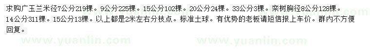 求購(gòu)米徑7、9、15、20、33公分廣玉蘭、胸徑8、14、15公分欒樹(shù)
