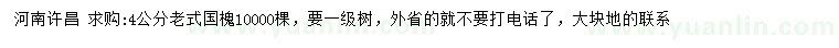 求購(gòu)4公分老式國(guó)槐