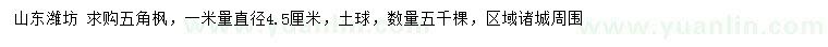 求購(gòu)1米量直徑4.5公分五角楓