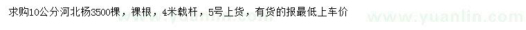 求購10公分河北楊