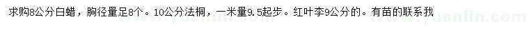 求購白蠟、法桐、紅葉李