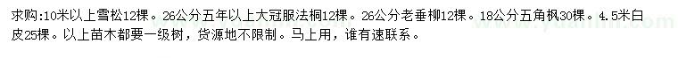 求購雪松、法桐、老垂柳等
